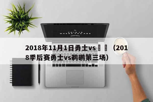 2018年11月1日勇士vs鵜鶘（2018季後賽勇士vs鵜鶘第三場）