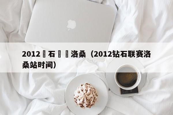 2012鑽石聯賽洛桑（2012鉆石聯賽洛桑站時間）