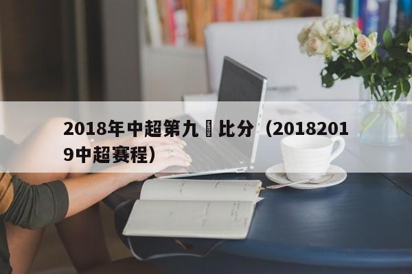 2018年中超第九輪比分（20182019中超賽程）