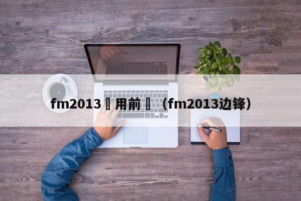 fm2013實用前鋒（fm2013邊鋒）