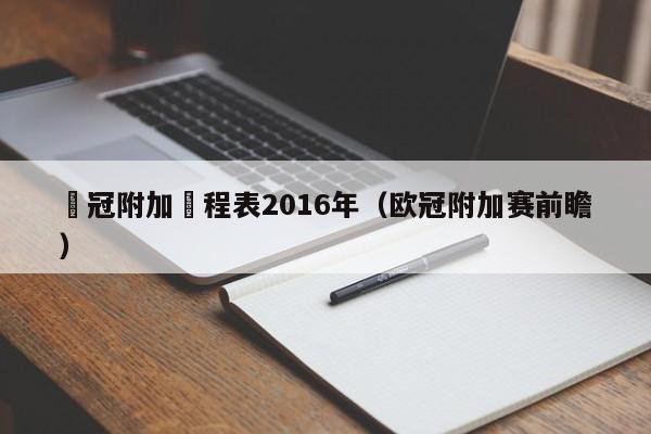 歐冠附加賽程表2016年（歐冠附加賽前瞻）