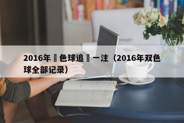 2016年雙色球追號一註（2016年雙色球全部記錄）