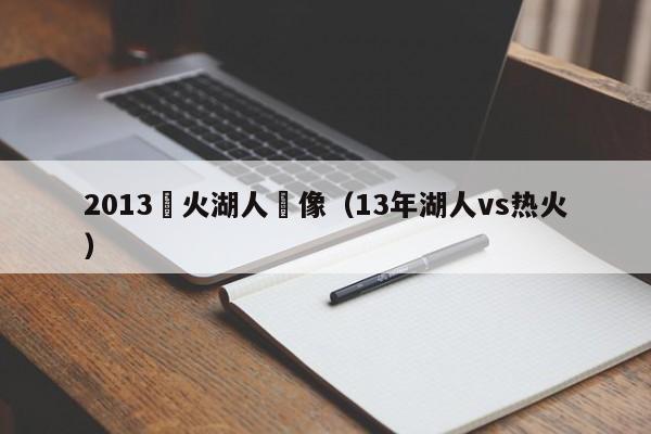 2013熱火湖人錄像（13年湖人vs熱火）