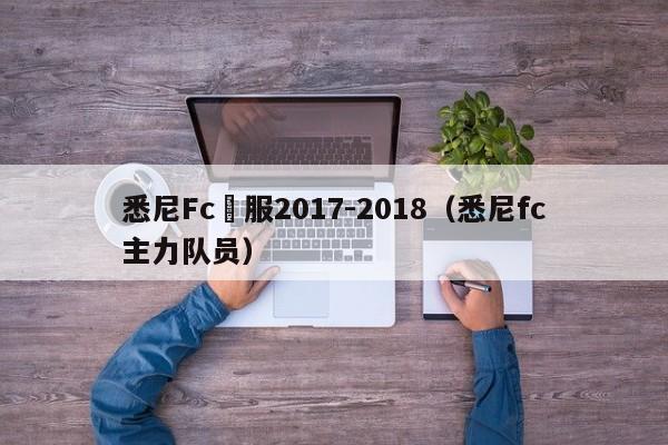 悉尼Fc隊服2017-2018（悉尼fc主力隊員）