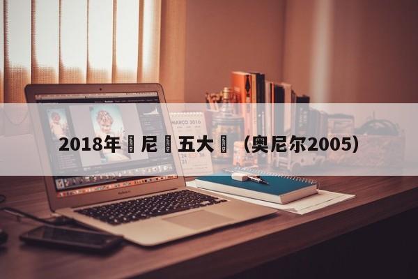 2018年奧尼爾五大囧（奧尼爾2005）