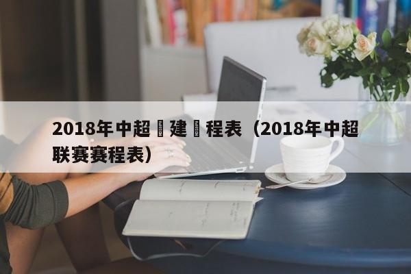 2018年中超賽建業程表（2018年中超聯賽賽程表）