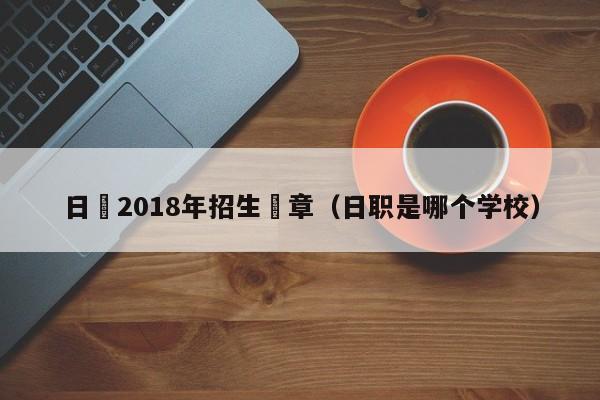 日職2018年招生簡章（日職是哪個學校）