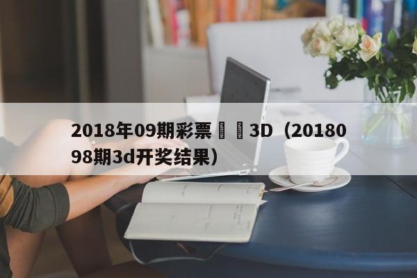 2018年09期彩票預測3D（2018098期3d開獎結果）