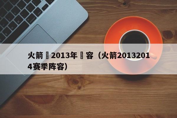 火箭隊2013年陣容（火箭20132014賽季陣容）