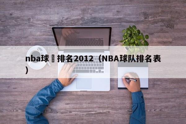 nba球隊排名2012（NBA球隊排名表）