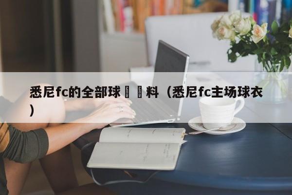 悉尼fc的全部球員資料（悉尼fc主場球衣）