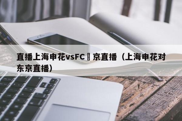 直播上海申花vsFC東京直播（上海申花對東京直播）