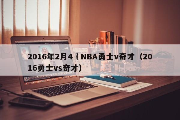 2016年2月4號NBA勇士v奇才（2016勇士vs奇才）