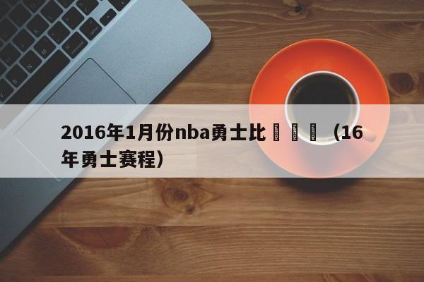 2016年1月份nba勇士比賽視頻（16年勇士賽程）