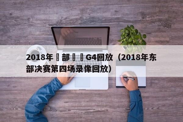 2018年東部決賽G4回放（2018年東部決賽第四場錄像回放）