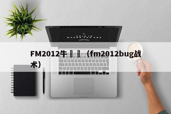 FM2012牛戰術（fm2012bug戰術）