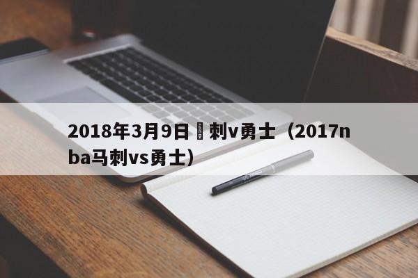 2018年3月9日馬刺v勇士（2017nba馬刺vs勇士）