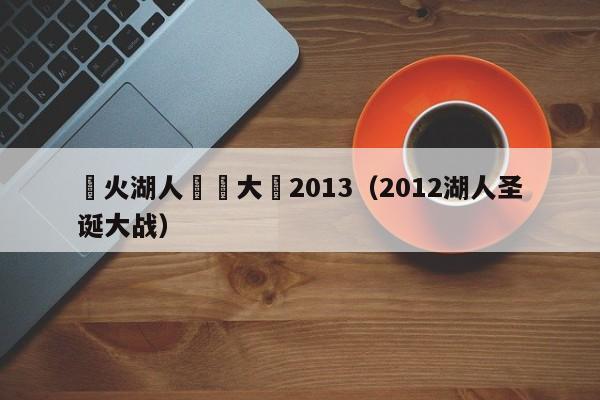 熱火湖人聖誕大戰2013（2012湖人聖誕大戰）