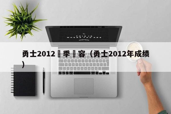 勇士2012賽季陣容（勇士2012年成績）