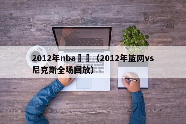 2012年nba籃網（2012年籃網vs尼克斯全場回放）