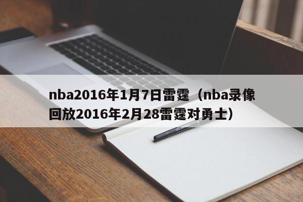 nba2016年1月7日雷霆（nba錄像回放2016年2月28雷霆對勇士）