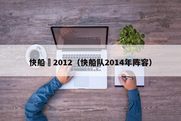 快船隊2012（快船隊2014年陣容）