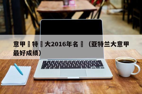 意甲亞特蘭大2016年名單（亞特蘭大意甲最好成績）