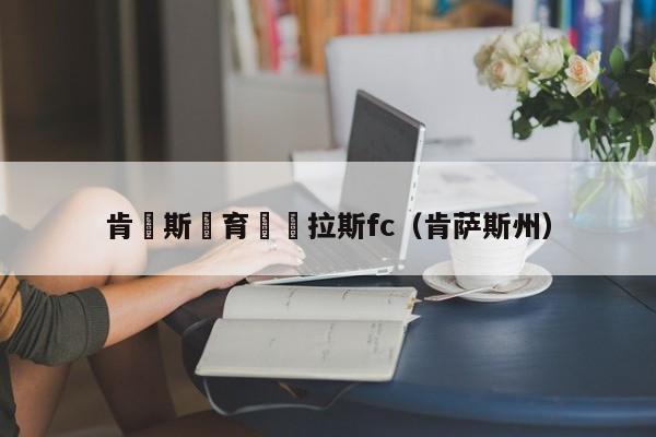 肯薩斯體育對達拉斯fc（肯薩斯州）