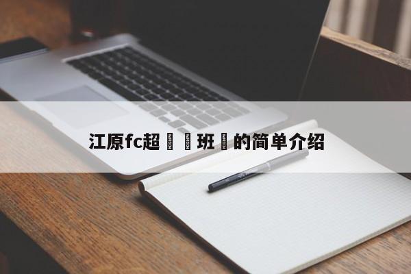 江原fc超級昇班馬的簡單介紹