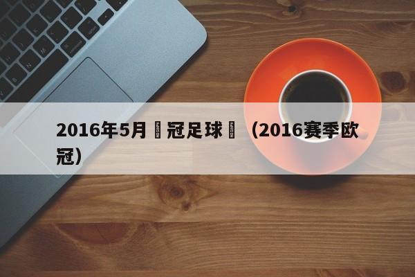 2016年5月歐冠足球賽（2016賽季歐冠）