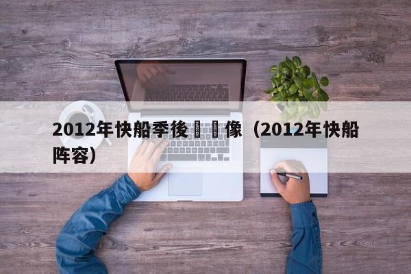 2012年快船季後賽錄像（2012年快船陣容）