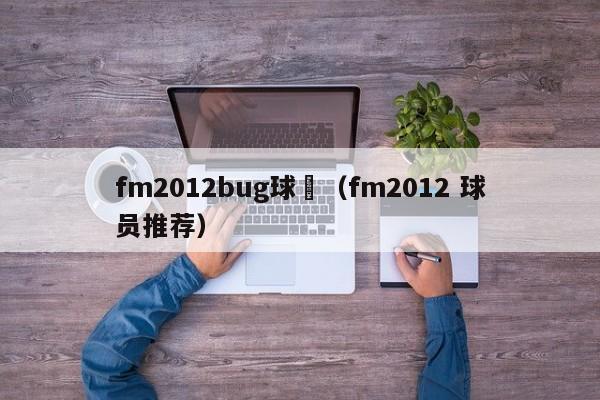 fm2012bug球員（fm2012 球員推薦）