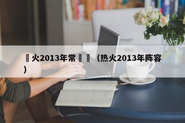 熱火2013年常規賽（熱火2013年陣容）