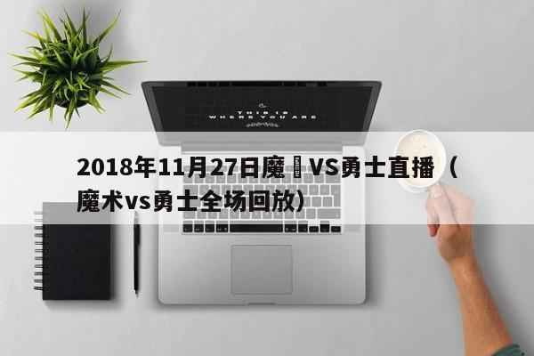 2018年11月27日魔術VS勇士直播（魔術vs勇士全場回放）