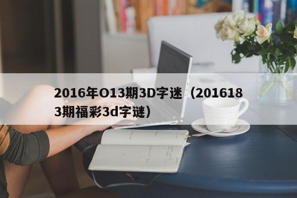 2016年O13期3D字迷（2016183期福彩3d字謎）