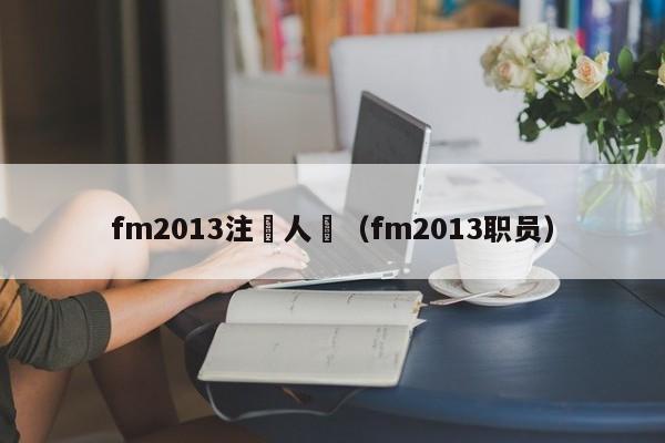 fm2013註冊人數（fm2013職員）