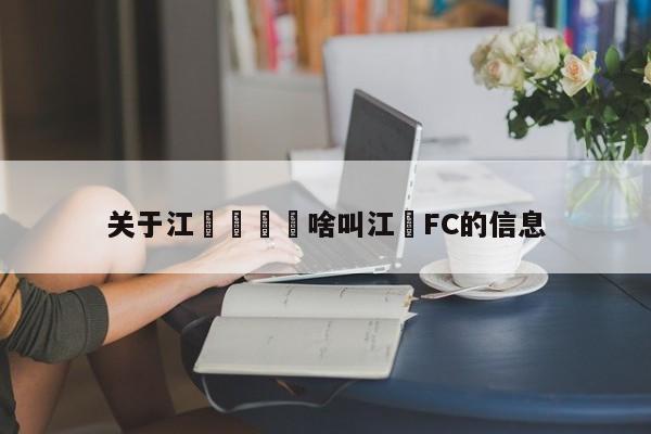 關於江蘇蘇寧爲啥叫江蘇FC的信息