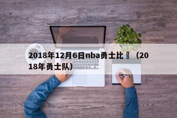 2018年12月6日nba勇士比賽（2018年勇士隊）