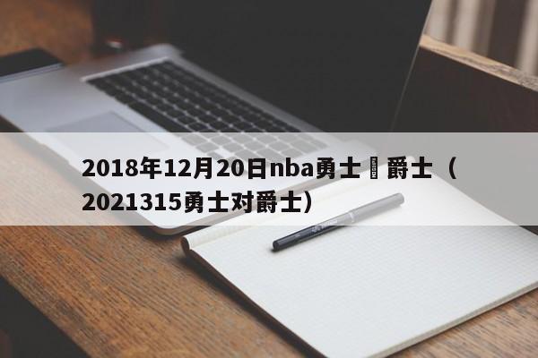 2018年12月20日nba勇士與爵士（2021315勇士對爵士）