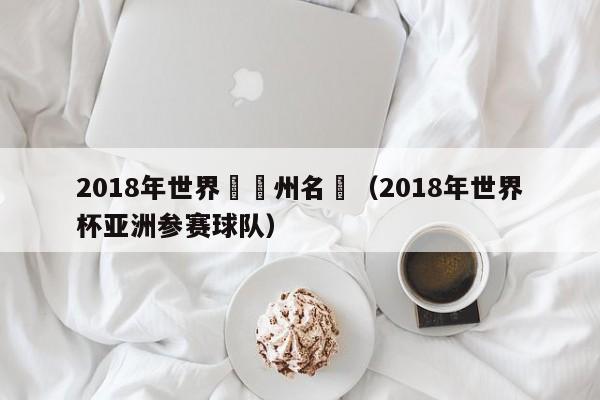 2018年世界盃亞州名額（2018年世界杯亞洲參賽球隊）