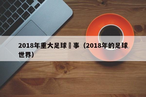 2018年重大足球賽事（2018年的足球世界）