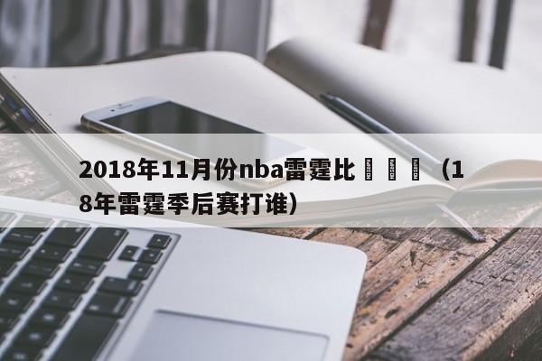 2018年11月份nba雷霆比賽視頻（18年雷霆季後賽打誰）