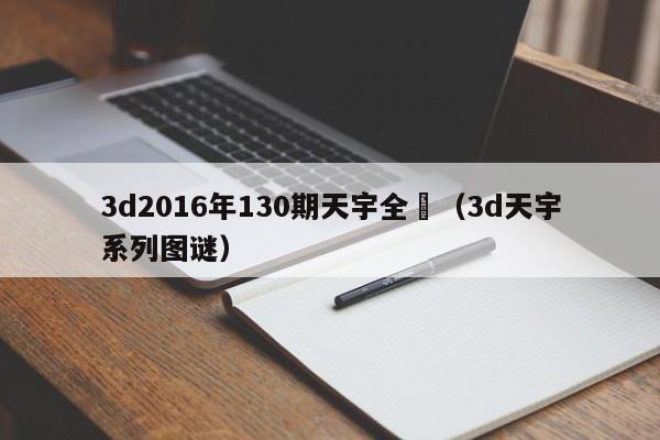 3d2016年130期天宇全圖（3d天宇系列圖謎）