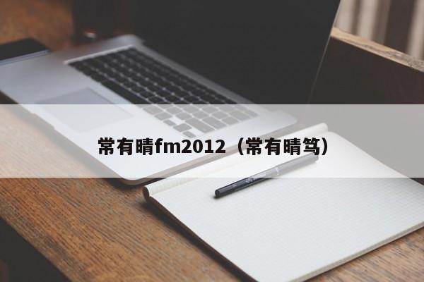 常有晴fm2012（常有晴篤）