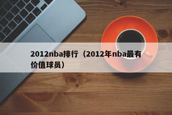 2012nba排行（2012年nba最有價值球員）