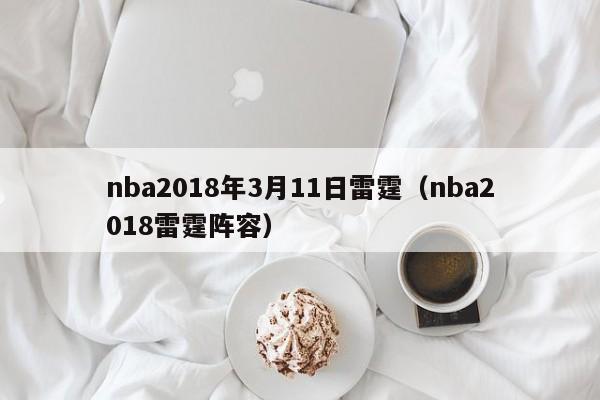 nba2018年3月11日雷霆（nba2018雷霆陣容）