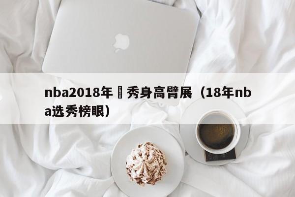 nba2018年選秀身高臂展（18年nba選秀榜眼）