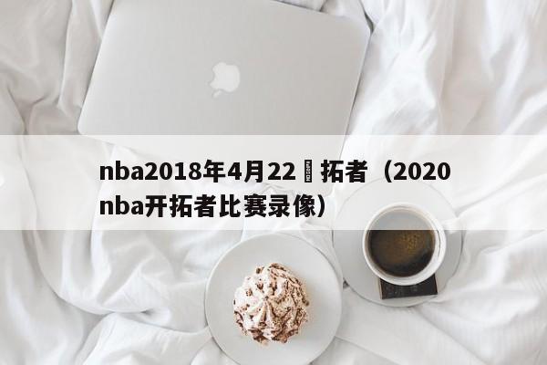 nba2018年4月22開拓者（2020nba開拓者比賽錄像）