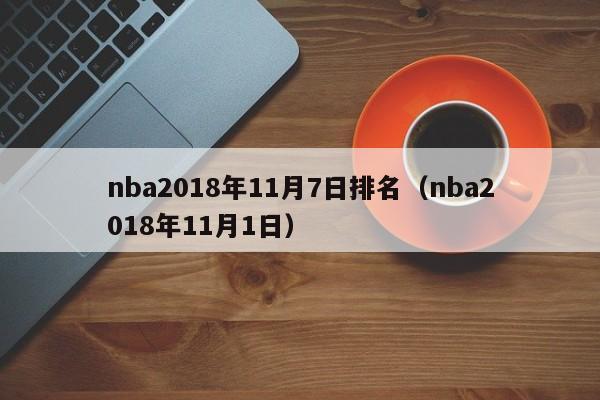 nba2018年11月7日排名（nba2018年11月1日）