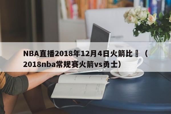 NBA直播2018年12月4日火箭比賽（2018nba常規賽火箭vs勇士）